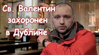 Святой Валентин захоронен в Дублине