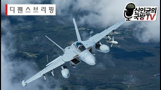 [디펜스브리핑#13] 美, 일본에 EA-18G 전자전기 재배치! 外