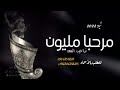 شيلة ترحيب حماسية 2023شيله هاتو المبخر وحطو عليهن الجمر جديد فهد العيباني حماسيه 2023
