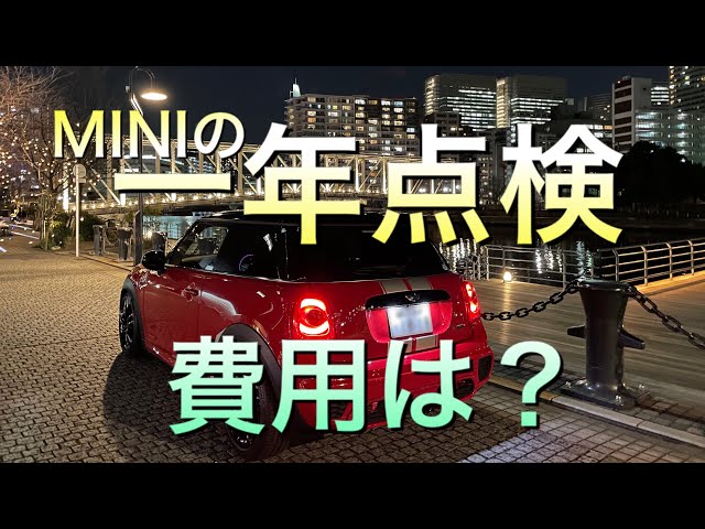 ミニの【一年点検】について！費用はいくら？ F56JCW ミニクーパー3