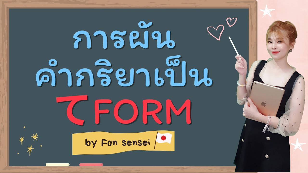 สอนภาษาญี่ปุ่น : การผันคำกริยาเป็น てform by Fon Sensei สอนภาษาญี่ปุ่น