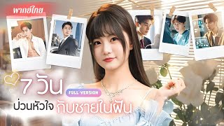 สาวเกิดใหม่ก็เอาให้สุด! ห้าเทพบุตรตัวท็อปตามจีบจนวุ่น!? สลัดผู้ชายเลวทิ้ง เธอกลายเป็นราชินีสุดแกร่ง!