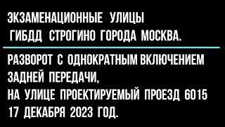 Разворот с однократным включением задней передачи, на улице Проектируемый проезд 6015.