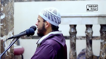 65 سورة التحريم كاملة الشيخ محمد عبادة صلاة القيام رمضان 1440هـ 2019م