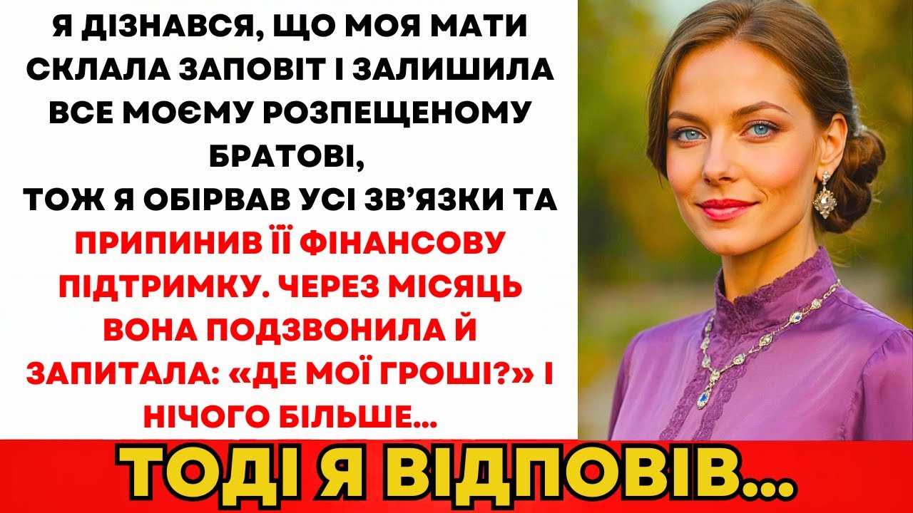 Дізналась Що Заповіт Мами Залишає Все Розбещеному Брату. Я Порвала Зв'язки...
