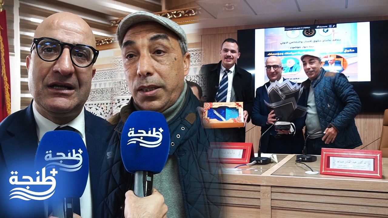 ندوة بطنجة تسائل واقع حقوق الإنسان في السياسة الجنائية بالمغرب