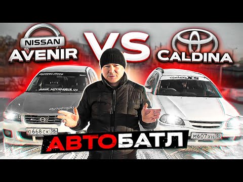 АвтоБАТЛ.  Nissan Avenir vs Toyota Caldina