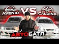 АвтоБАТЛ.  Nissan Avenir vs Toyota Caldina