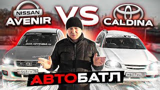 АвтоБАТЛ.  Nissan Avenir vs Toyota Caldina