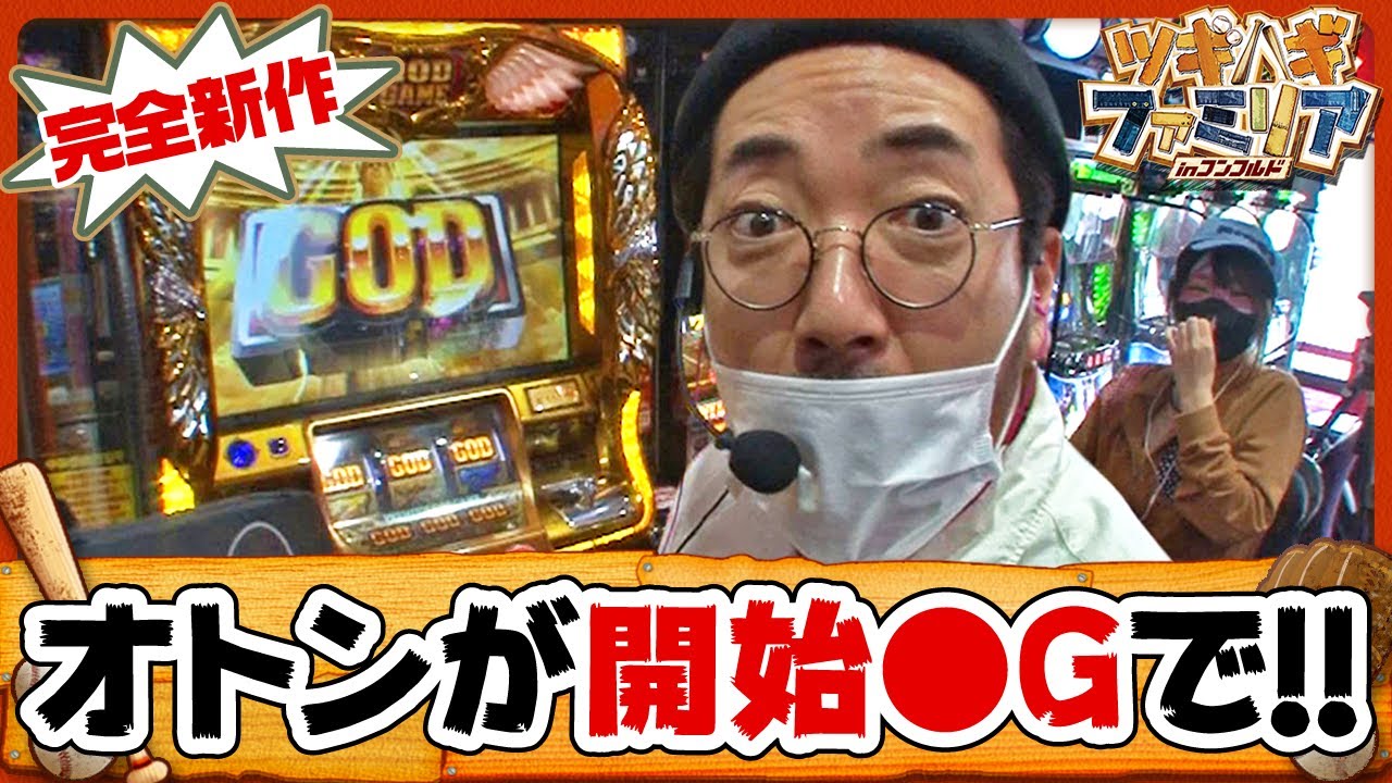 ツギハギファミリア　第52話(1/4)【ミリオンゴッド‐神々の凱旋‐】《木村魚拓》《兎味ペロリナ》《五十嵐マリア》[ジャンバリ.TV][パチスロ][スロット]