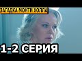 Загадка Монти Холла 1, 2 серия - анонс и дата выхода (2023)