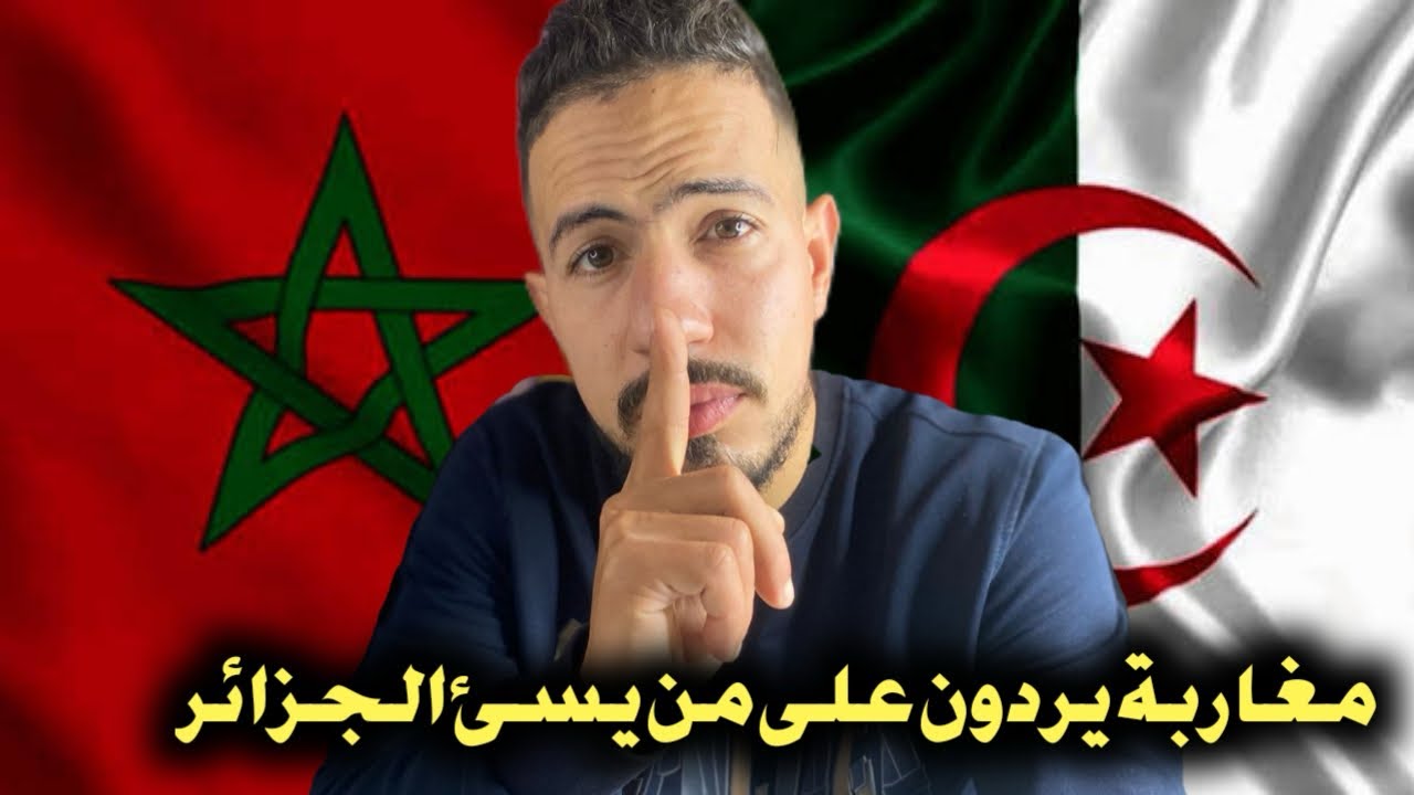 مغاربة 🇲🇦 يردون على من يسئ الجزائر 🇩🇿 