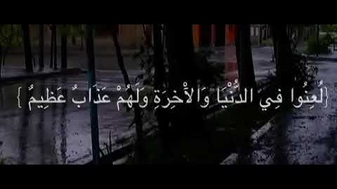 سوره النور/ ان الذين يرمون المحصنات الغافلات المومنات