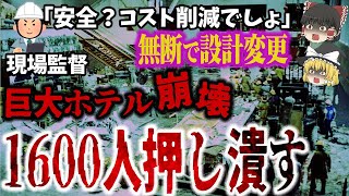 【ゆっくり解説】橋が崩れ、叩きつけられる人、下敷きになる人…114人死亡「ハイアットリージェンシー空中通路落下事故」