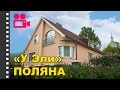 Частная усадьба У Эли Поляна. Отдых в Карпатах