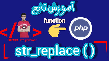آموزش تابع str_replace () در پی اچ پی | str_replace php function
