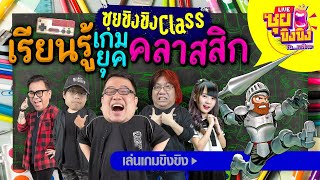 ซุยขิงขิง Class – เรียนรู้เกมยุคคลาสสิก!!! | Ghosts 'n Goblins Resurrection