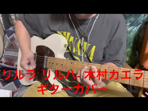 リルラリルハ-木村カエラ(ギターカバー) 自分なりに弾いてみました  #リルラリルハ #木村カエラ