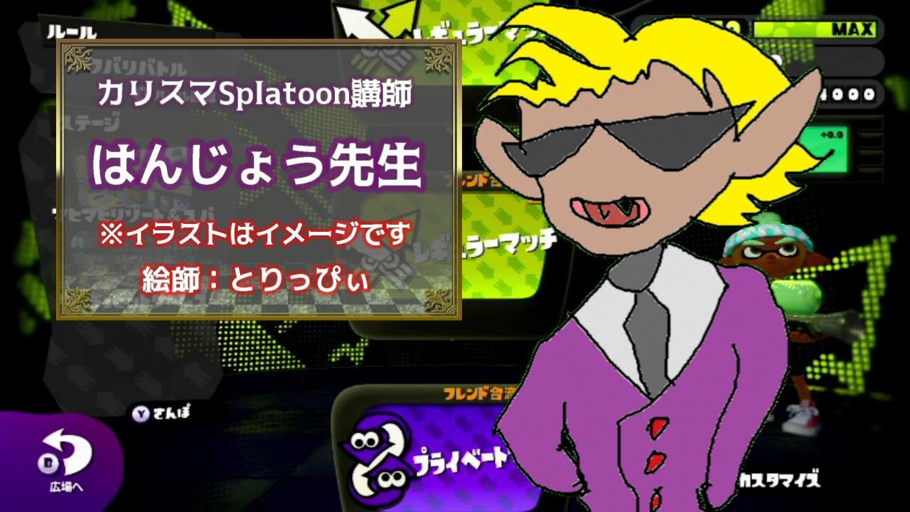 S カンストのはんじょう師匠に教えていただくスプラトゥーン Youtube