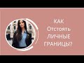 КАК ОТСТОЯТЬ  ЛИЧНЫЕ ГРАНИЦЫ? ВОЛШЕБНОЕ СЛОВО, МЕНЯЮЩЕЕ ЖИЗНЬ✨