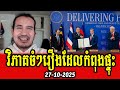 Sorn Dara analyses about Cambodia and Thailand Agreement as witness by President Donald Trump