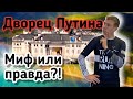 Дворец для Путина в Геленджике. Миф или реальность.