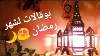 بوقالات رمضانية ? (الجزء الثاني ) ⁦❤️⁩