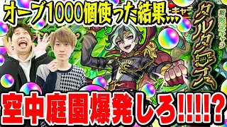 【タルタロスガチャ】オーブ1000個使って200連した結果!!? M4タイガー桜井&宮坊のグリーンファンタジーガチャ！ムズ過ぎな空中庭園5を簡単に攻略したい！【モンスト】