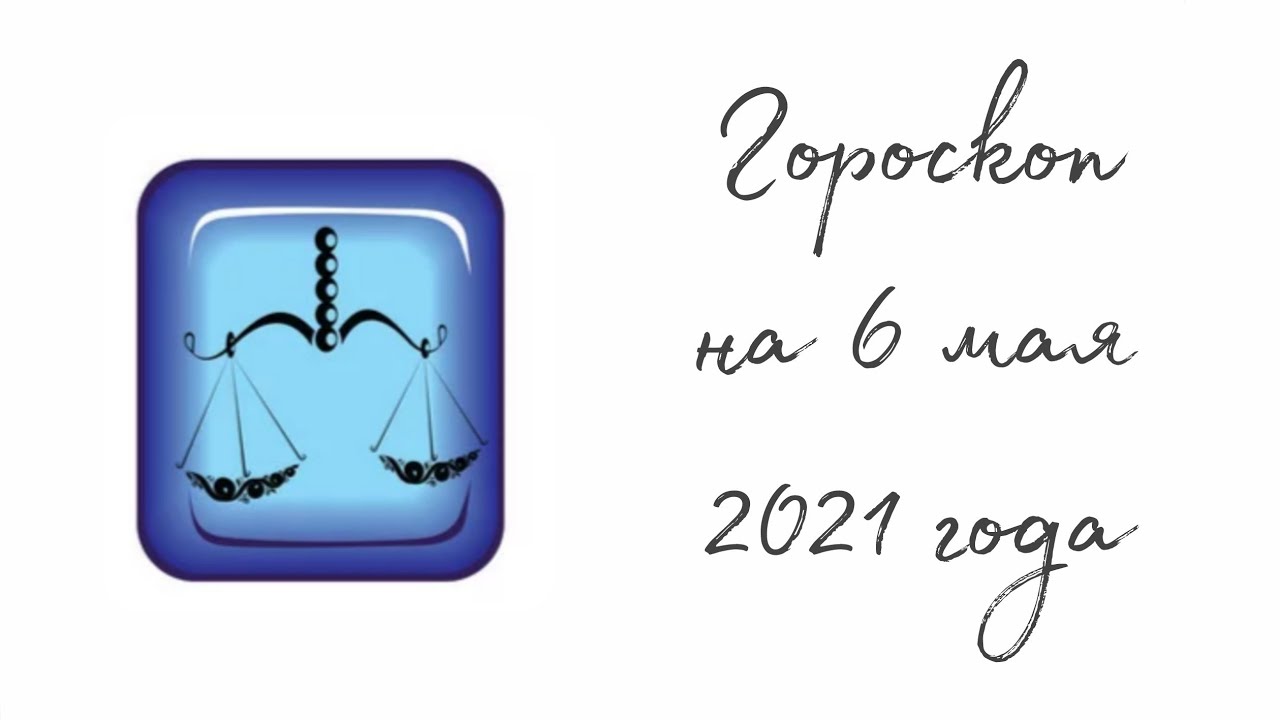 Гороскоп весы на 10 апреля 2024