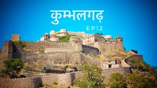Ep 12 | मेवाड़ और राजपूत | Kumbhalgarh और आसपास के Tourist Place | fakira&#39;s original travel vlog