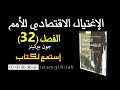 الإغتيال الإقتصادي للأمم 32 جون بيركنز كتاب مسموع