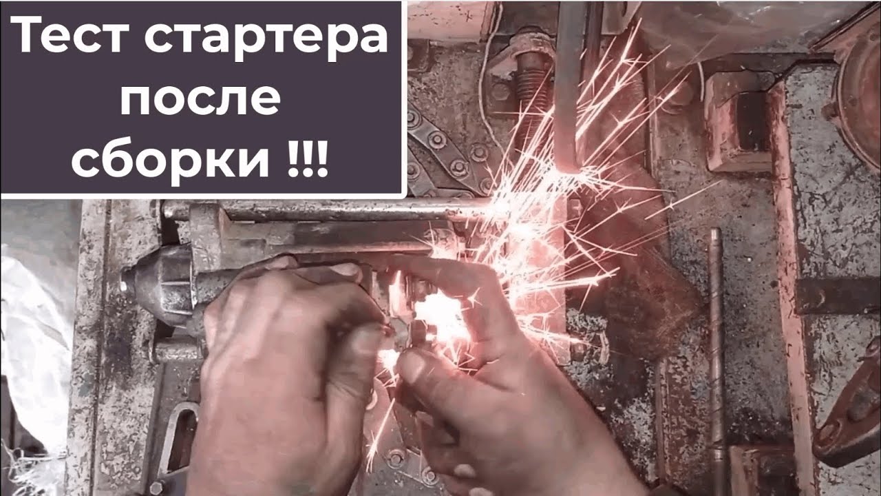 Тест стартера после сборки. И доработка... Только тесты, остальное ...