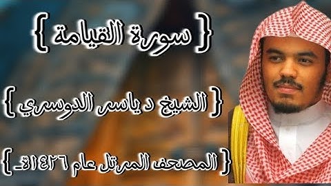 75 سورة القيامة كاملة الشيخ ياسر الدوسري عام ١٤٢٦ه /2005م إمام الحرمين الشيخ أ.د ياسر الدوسري 🫀