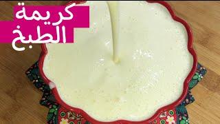 طريقة عمل كريمة الطبخ في المنزل بسيطة وسريعة _طبخات وحلويات عراقية