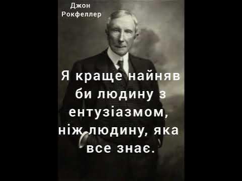 Я краще найняв би людину з ентузіазмом, ніж людину, яка все знає. Джон ...