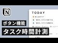 【テンプレ配布】Notion でタスク時間を計測する方法 【新機能解説】
