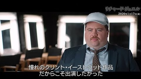 映画『リチャード・ジュエル』特別映像