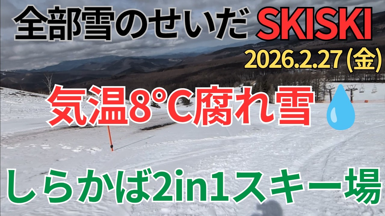 しらかば2in1スキー場【長野県立科町】気温８℃シャバ雪💦