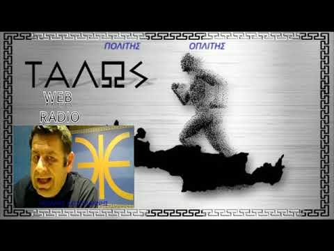 ΕΠΟΜΠΕΣ ΠΟΛΙΤΩΝ - Η ΕΘΝΟΣΥΝΕΛΕΥΣΗ ΕΙΝΑΙ Η ΣΥΝΕΛΕΥΣΗ ΤΟΥ ΕΘΝΟΥΣ -   ΕΚΠΟΜΠΗ "ΠΟΛΙΤΗΣ - ΟΠΛΙΤΗΣ" ΜΕ ΤΟΝ ΜΙΧΑΛΗ ΧΑΤΖΗΓΙΑΝΝΗ  ΣΤΟ ΡΑΔΙΟ ΤΑΛΩΣ 