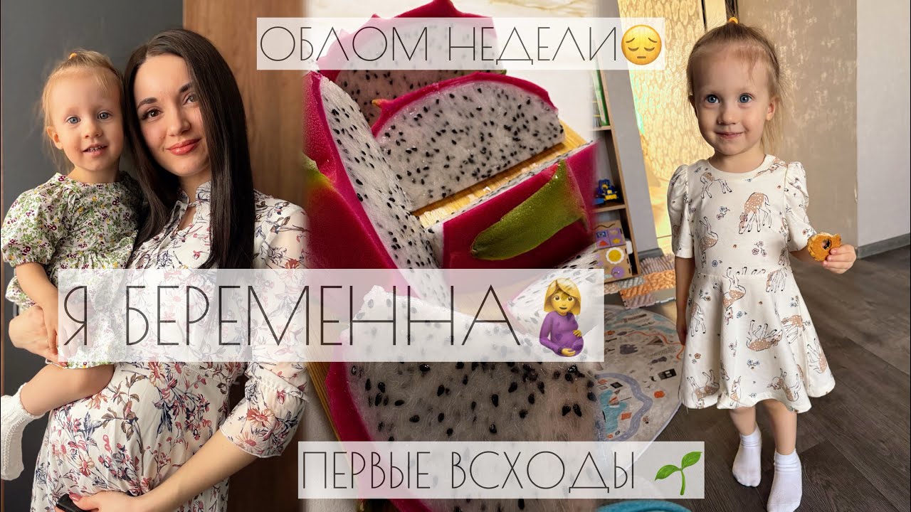 Я БЕРЕМЕННА🤰/ПЕРВЫЕ ВСХОДЫ 🌱/ОБЛОМ НЕДЕЛИ😔