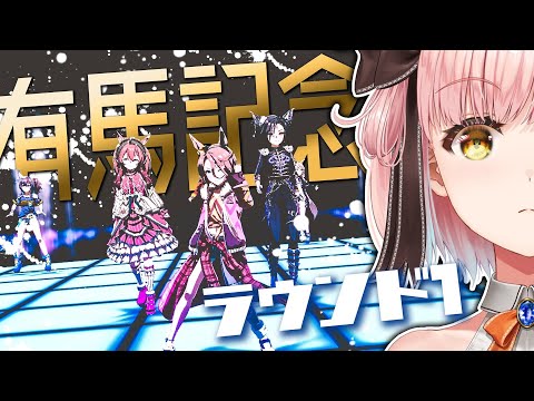 【ウマ娘🏇】有馬記念チャンミ!!ラウンド１!タイシン・クリブライト・ハロシャカール【希咲妃美/STAR SPECTRE】✿🕊