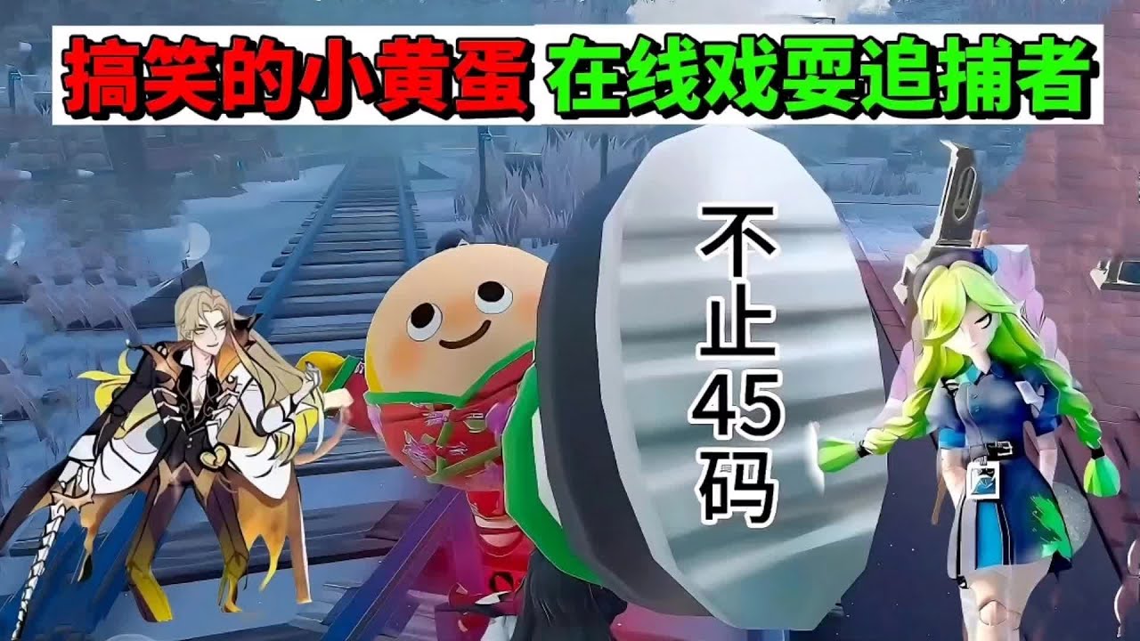 蛋仔派对：无敌的冬日老娘，硬刚两个追捕者