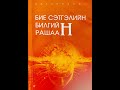 Бие сэтгэлийн билгийн рашаан 1 р боть Бие сэтгэлийн билгийн рашаан 1 р боть