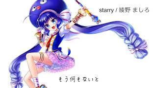 綾野ましろ 『starry』 TVアニメ「グランクレスト戦記」OPテーマ音街ウナに歌わせてみた
