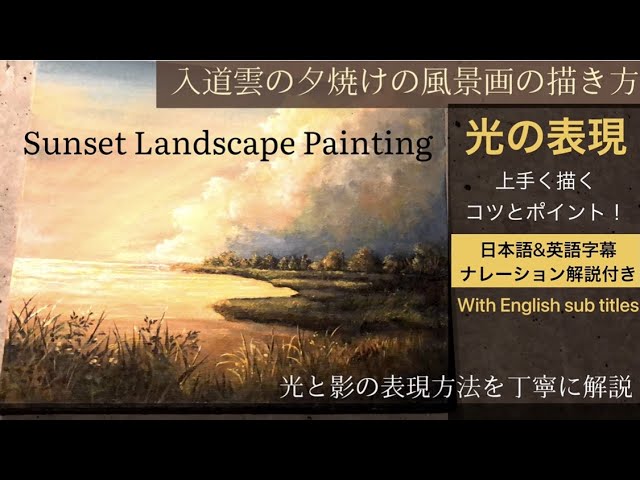 入道雲の夕焼けの風景画の描き方/アクリル画/空想風景画 Sunset