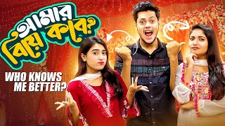 রাকিব এর বিয়ে কবে ? | Who Know Me Better Challenge | Nusrat Jahan Ontora | Rakib Hossain