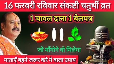 16 फरवरी फाल्गुनमास रविवार संकष्टी चतुर्थी को 1 चावलदाने वाला उपाय जरुर करें || Pradeep Ji Mishra