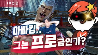 【철권8】 아슬란을 이긴 랑추 VS 스트리머 아빠킹 10선승