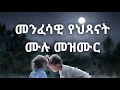 ድንቅ ልጆች የዘመን መለወጫ መዝሙር የህፃኑ መዝሙር#Wonderful_Children #Era_Changing_Song_#Childrens_Song