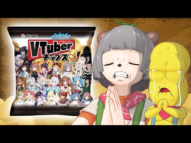 箱買い Vtuberチップス3開封の儀 頼む 頼む Youtube